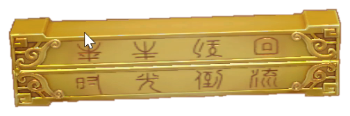 月光宝盒